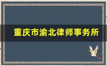 重庆市渝北律师事务所_重庆