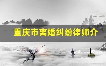 重庆市离婚纠纷律师介绍_重庆离婚官司哪家律师事务所好