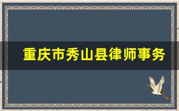 重庆市秀山县律师事务所