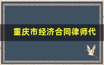 重庆市经济合同律师代理费