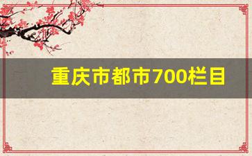 重庆市都市700栏目电话