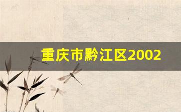 重庆市黔江区2002常住人口