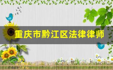 重庆市黔江区法律律师事物所电话