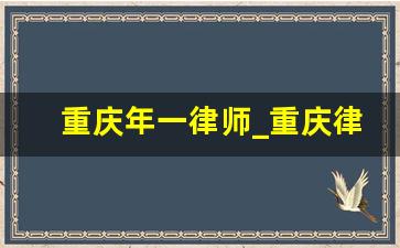 重庆年一律师_重庆律师事务所查询官网