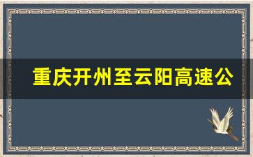 重庆开州至云阳高速公路