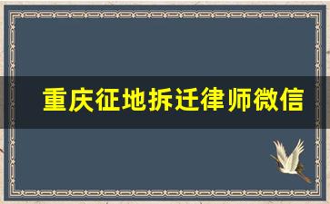 重庆征地拆迁律师微信咨询