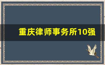 重庆律师事务所10强经济纠纷_房产经济纠纷律师