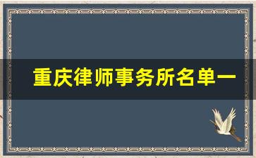 重庆律师事务所名单一览_重庆万诚律师事务所正规吗