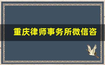 重庆律师事务所微信咨询_重庆律师电话