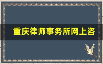 重庆律师事务所网上咨询_重庆律师电话