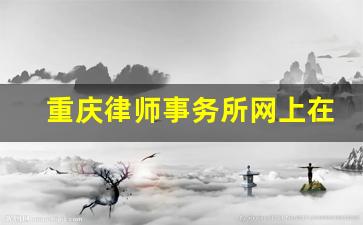 重庆律师事务所网上在线咨询_浩天信和律师事务所