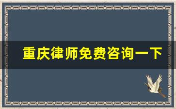 重庆律师免费咨询一下免费