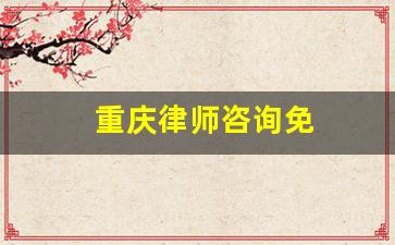 重庆律师咨询免