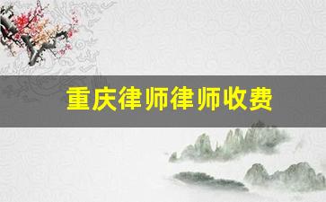 重庆律师律师收费