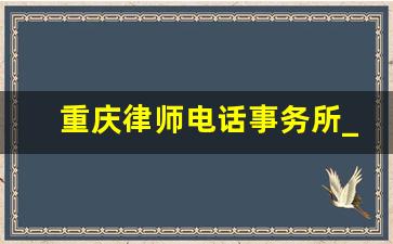 重庆律师电话事务所_重庆京师律师事务所