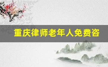 重庆律师老年人免费咨询_百度律师免费咨询