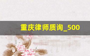 重庆律师质询_5000块钱律师费大概是多少