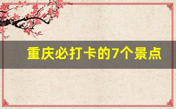 重庆必打卡的7个景点_重庆八大网红景点