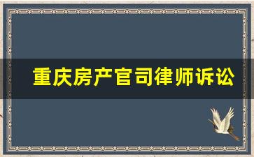 重庆房产官司律师诉讼咨询电话