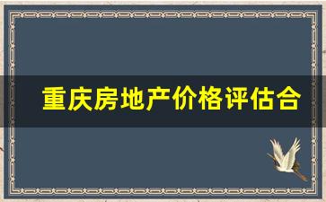 重庆房地产价格评估合同纠纷律师_重庆律师事务所咨询免费咨询