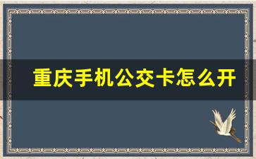 重庆手机公交卡怎么开通