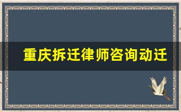 重庆拆迁律师咨询动迁腾退