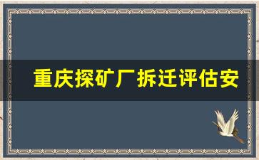 重庆探矿厂拆迁评估安置费