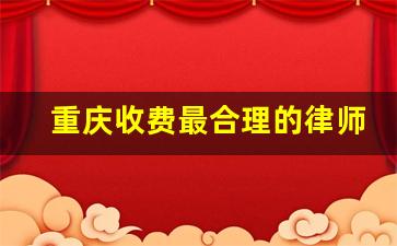 重庆收费最合理的律师事务所