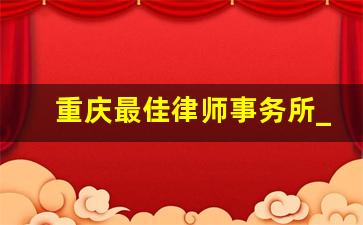 重庆最佳律师事务所_金杜律师事务所