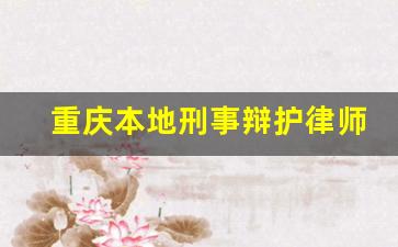 重庆本地刑事辩护律师费用多少