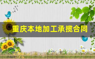 重庆本地加工承揽合同律师介绍