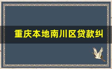 重庆本地南川区贷款纠纷律师_民间借贷律师咨询电话