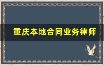 重庆本地合同业务律师代理费_重庆市律师服务收费管理办法