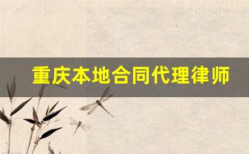 重庆本地合同代理律师费用_一般找律师的费用多少