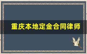 重庆本地定金合同律师费_律师费用收取标准