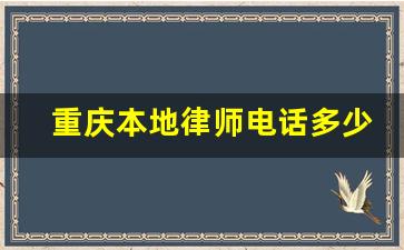 重庆本地律师电话多少