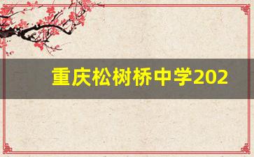 重庆松树桥中学2023高考喜报