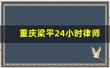 重庆梁平24小时律师电话咨询_重庆律师电话