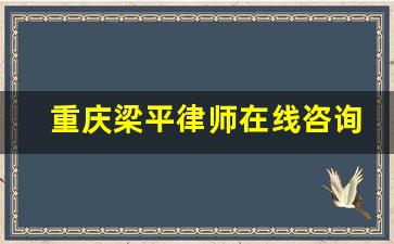 重庆梁平律师在线咨询_律师事务所咨询电话