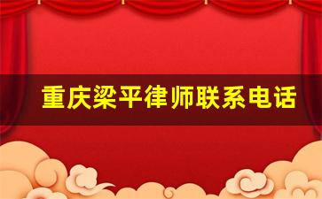 重庆梁平律师联系电话_梁平律师事务所唐勇