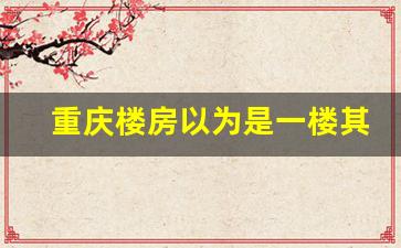 重庆楼房以为是一楼其实是30楼