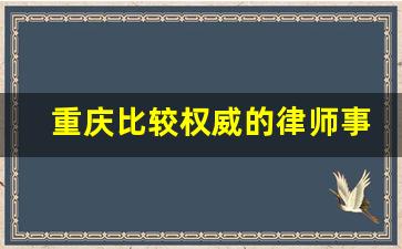 重庆比较权威的律师事务所_重庆好的律师事务所