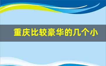 重庆比较豪华的几个小区