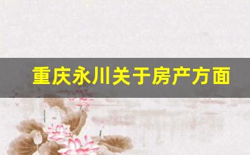 重庆永川关于房产方面的律师