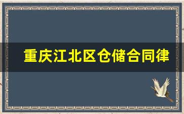 重庆江北区仓储合同律师团_江北区律师事务所