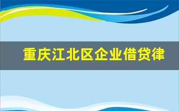 重庆江北区企业借贷律师欢迎来电