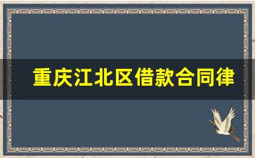 重庆江北区借款合同律师事务所