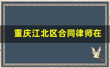 重庆江北区合同律师在线咨询律所_律所合伙协议