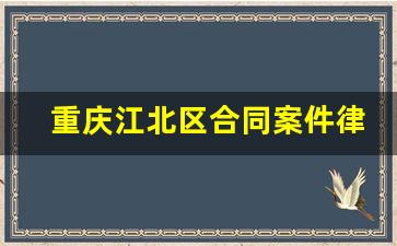 重庆江北区合同案件律师费