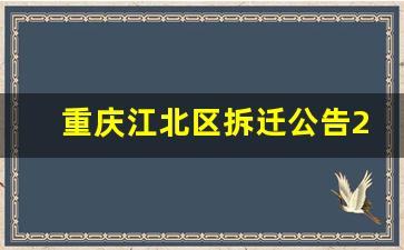 重庆江北区拆迁公告2023